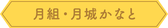 月組・月城かなと