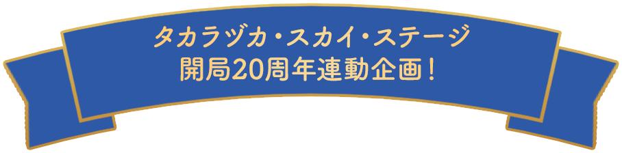 タカラヅカ・スカイ・ステージ開局20周年連動企画！