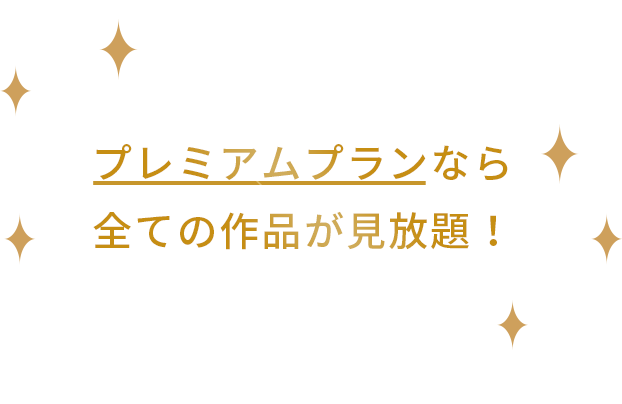 プレミアムプランなら全ての作品が見放題！