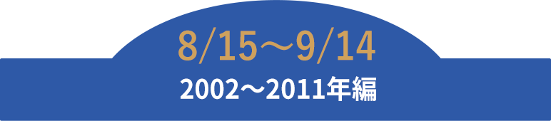 8/15～9/14 2002～2011年編