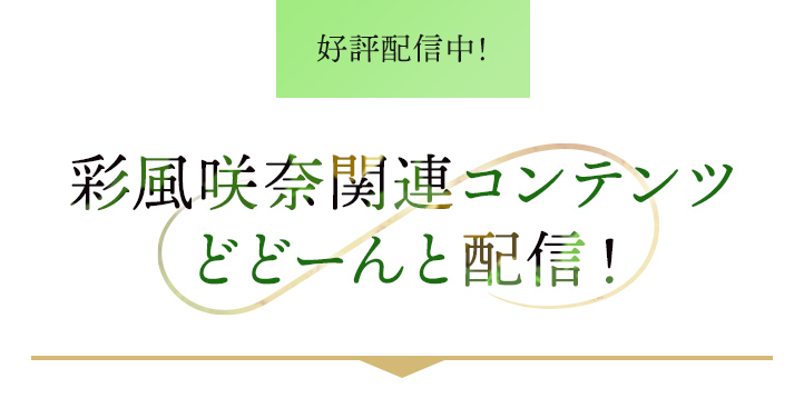 好評配信中！彩風咲奈関連コンテンツどどーんと配信！