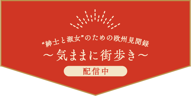 「“紳士と淑女”のための欧州見聞録」~気ままに街歩き～
