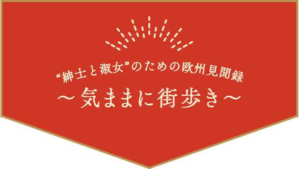 「“紳士と淑女”のための欧州見聞録」~気ままに街歩き～