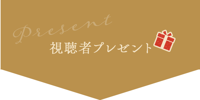 視聴者プレゼント