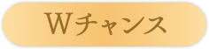 Wチャンス