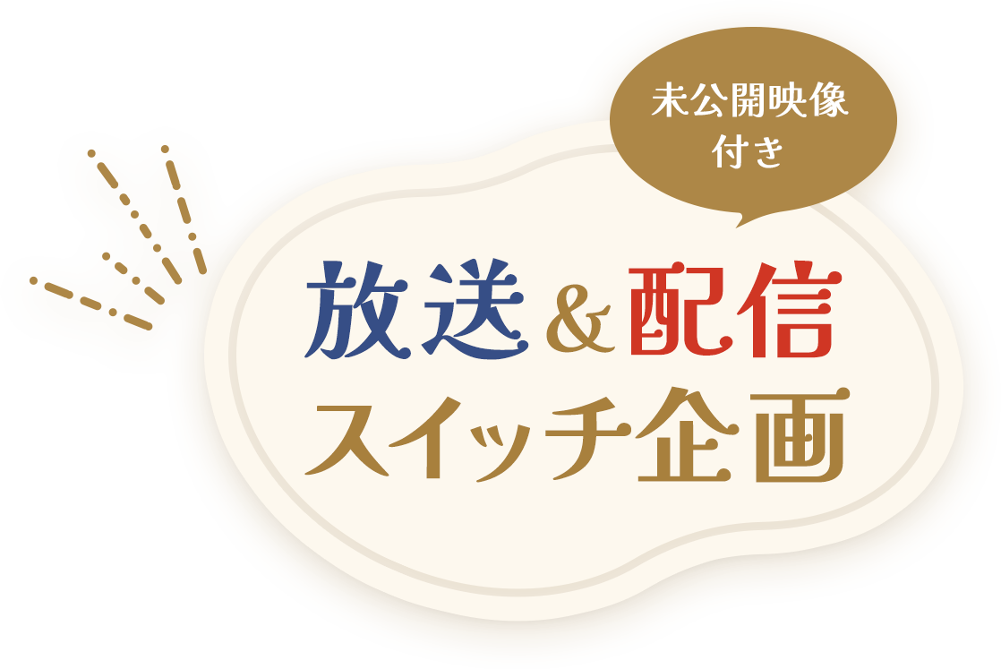 放送＆配信スイッチ企画