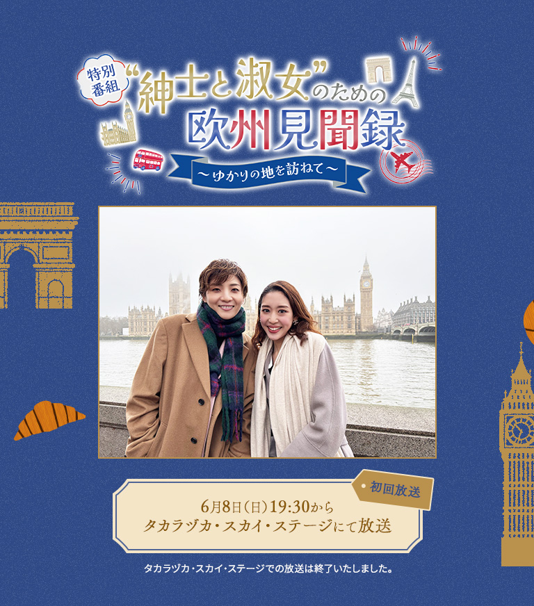 “紳士と淑女”のための欧州見聞録