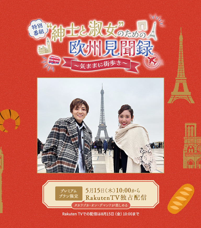 “紳士と淑女”のための欧州見聞録