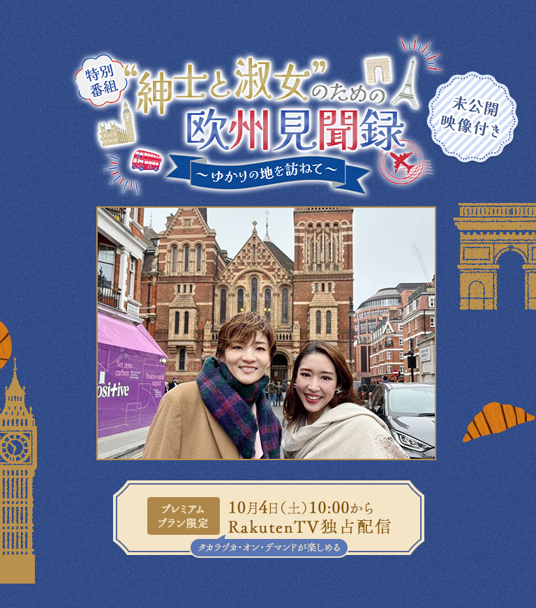 “紳士と淑女”のための欧州見聞録