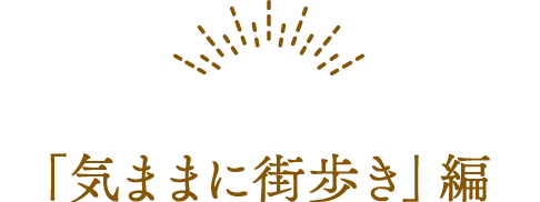 「気ままに街歩き」編
