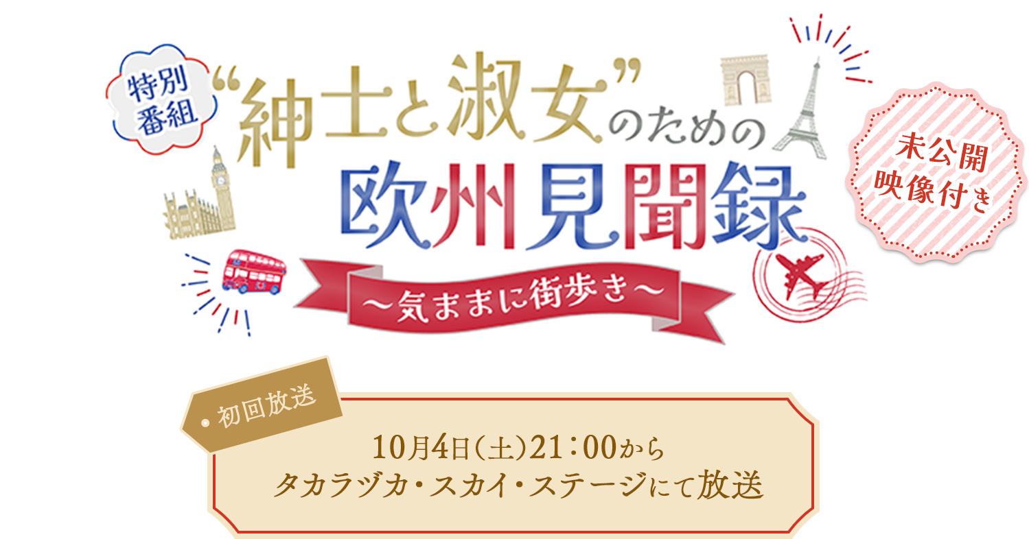「“紳士と淑女”のための欧州見聞録」~気ままに街歩き～　10月4日（土）21:00からタカラヅカ・スカイ・ステージにて放送