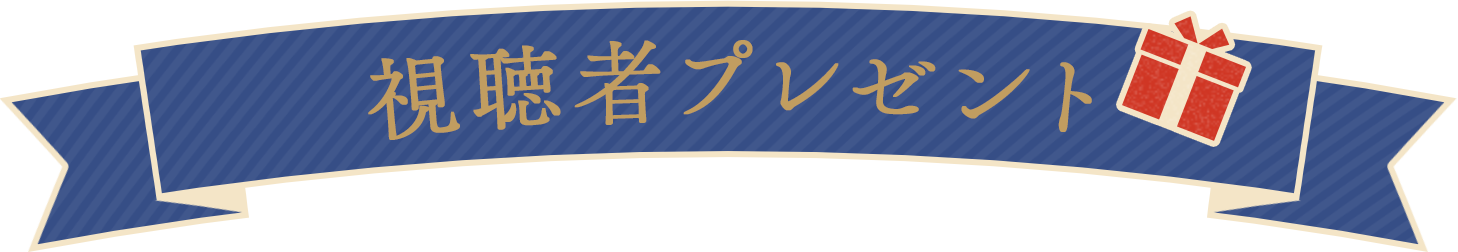 視聴者プレゼント