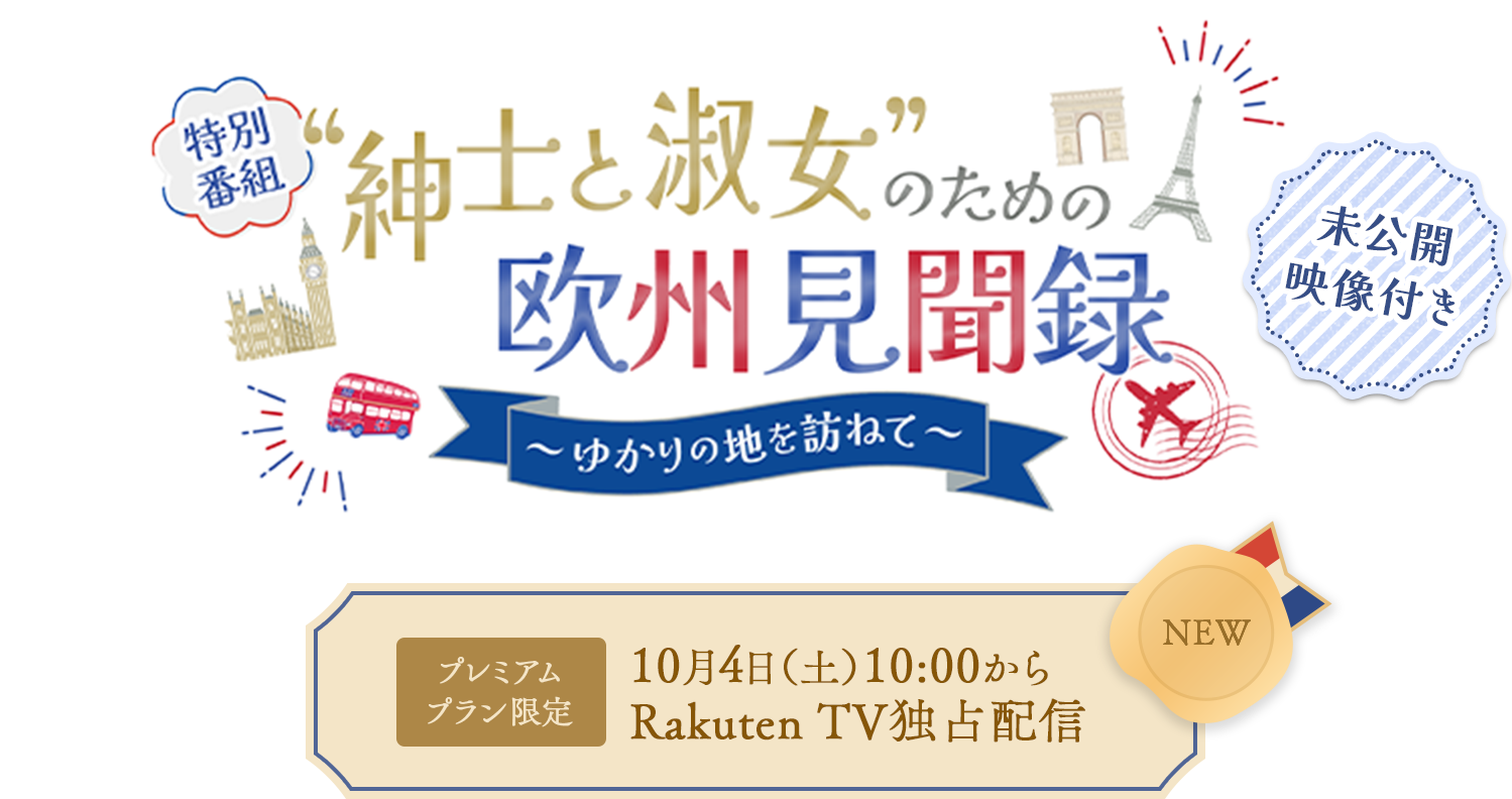 「“紳士と淑女”のための欧州見聞録」～ゆかりの地を訪ねて～ 【初回放送】6月8日（日）19:30からタカラヅカ・スカイ・ステージにて放送