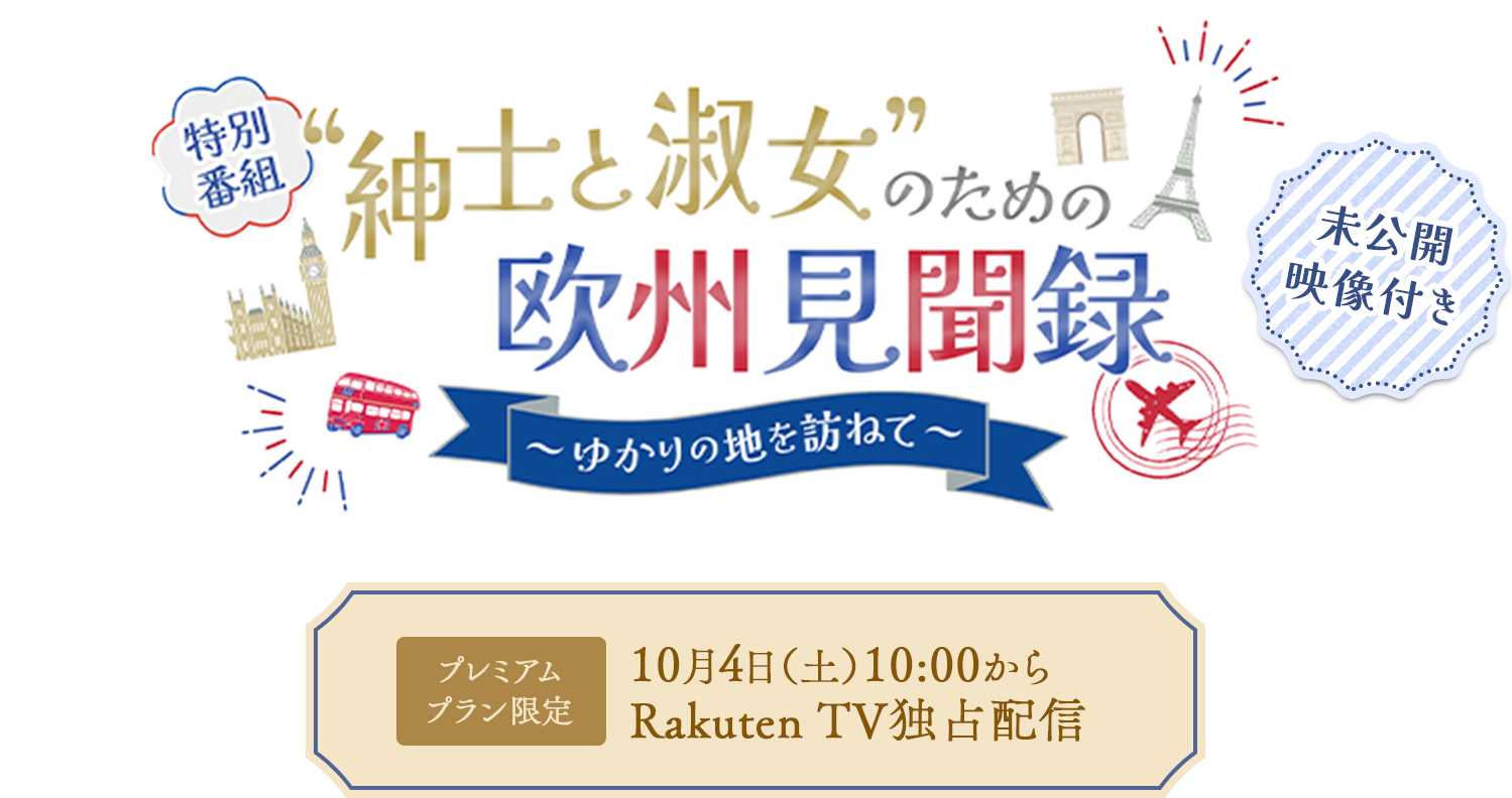 「“紳士と淑女”のための欧州見聞録」～ゆかりの地を訪ねて～ 10月4日（土）10:00からRakuten TV独占配信