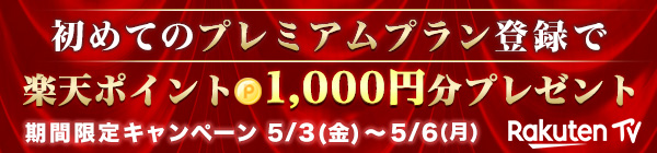 初めてのプレミアムプラン登録で楽天ポイント1,000円分プレゼント