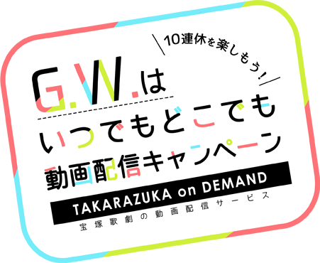 G.W.はいつでもどこでも動画配信キャンペーン