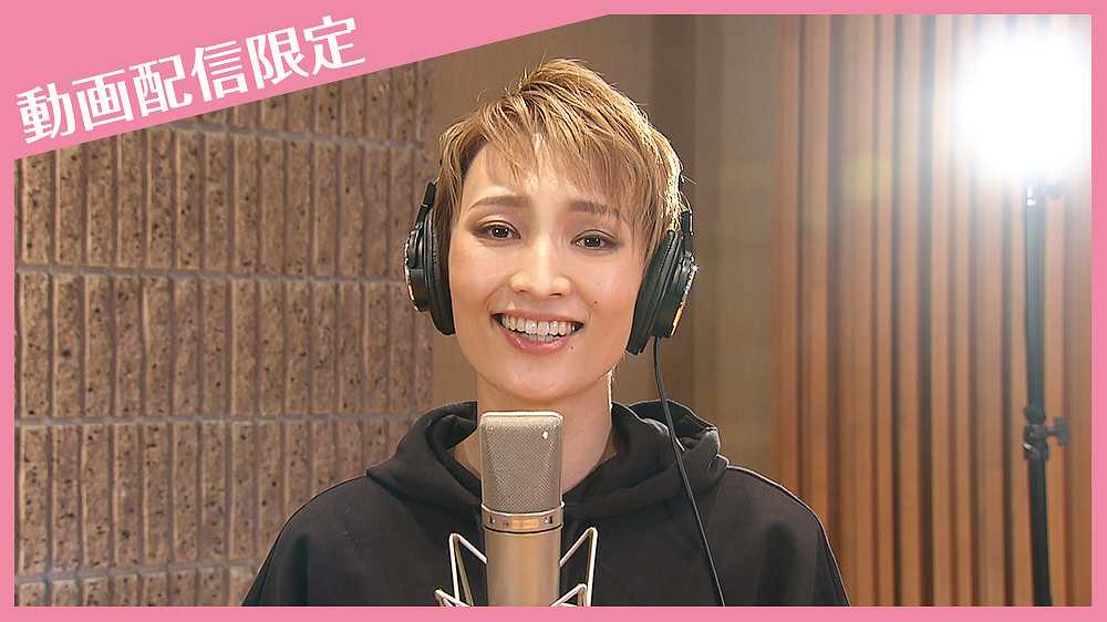 「♪いい夢だけを」動画配信限定＜望海風斗スペシャルアングル＞from「Many Thanks」