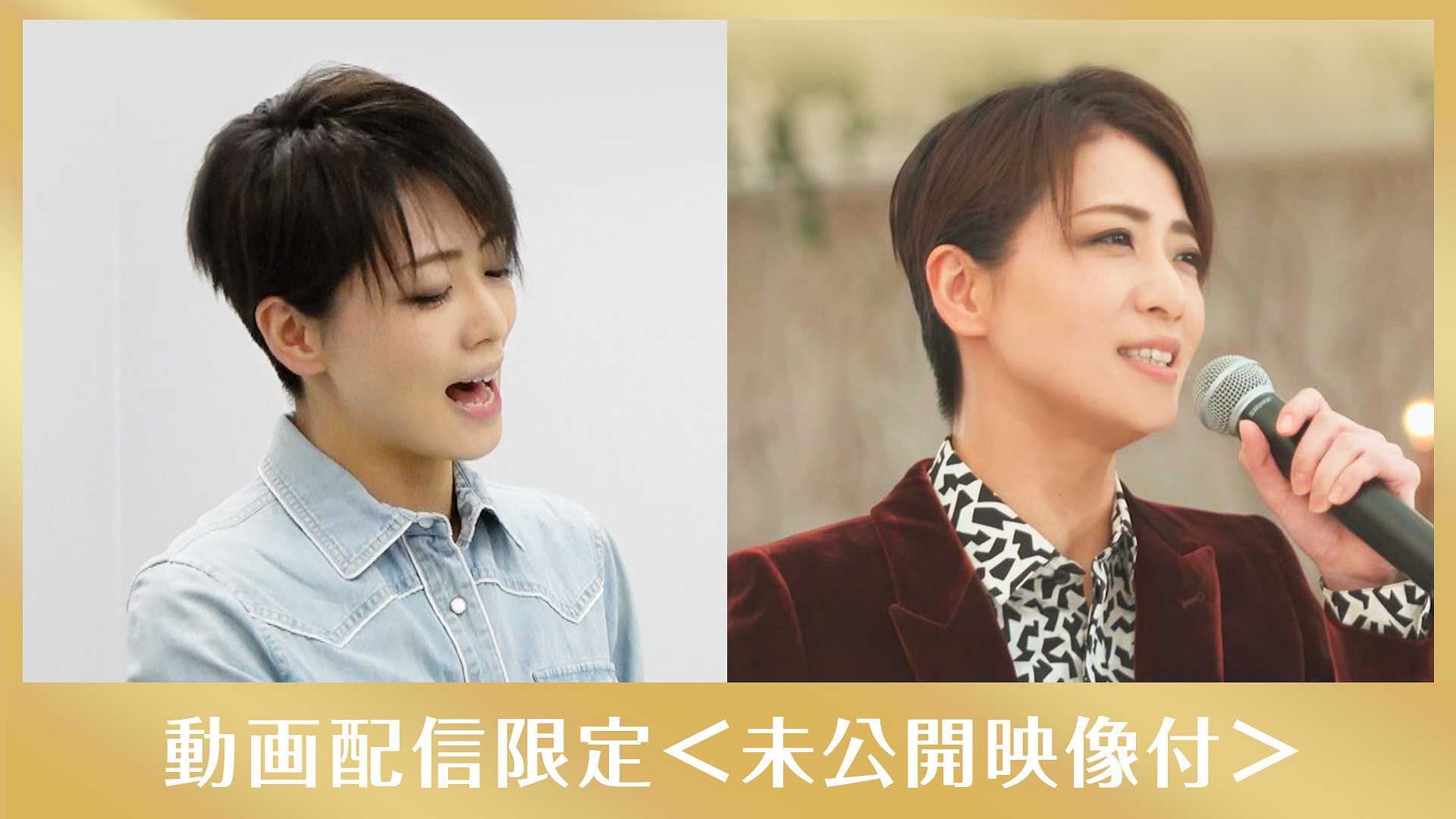 礼真琴「♪夢の果てに」メイキング付〜2021年末特別番組「THE SONG〜感謝を込めて〜」より〜