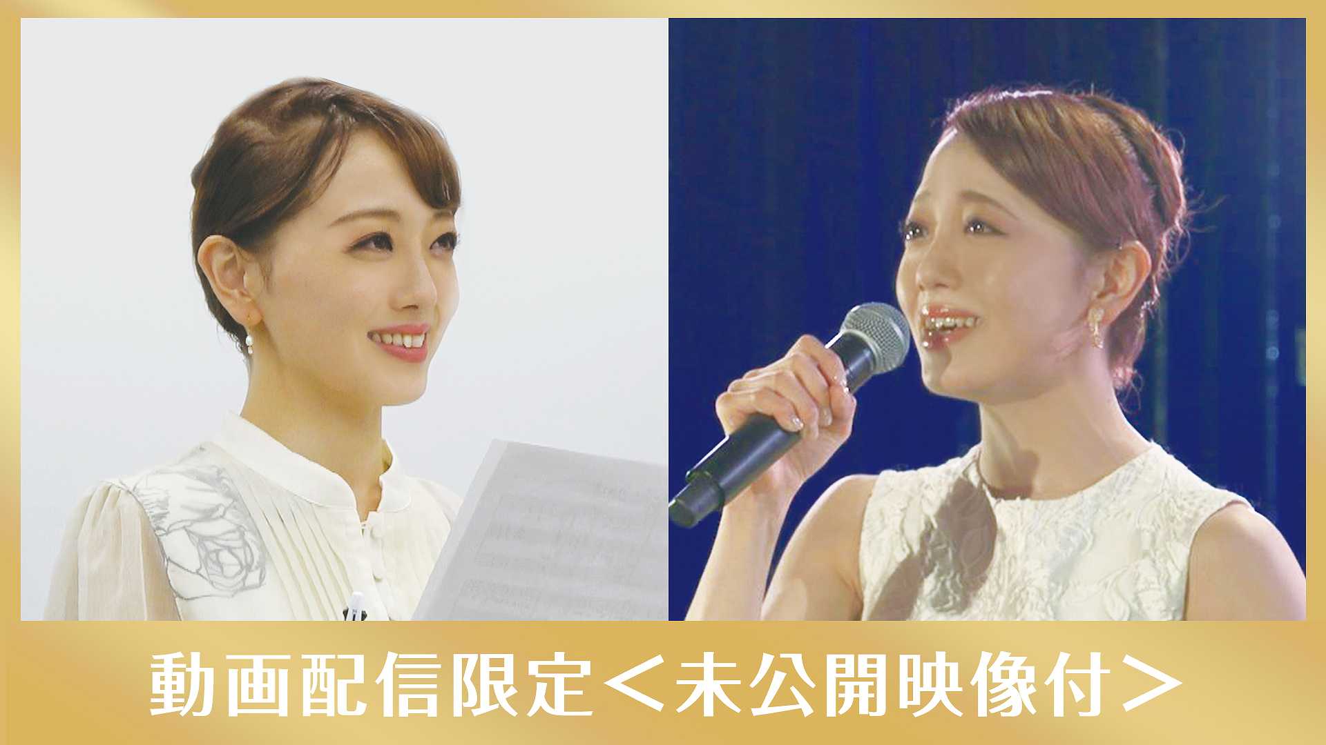 朝月希和「♪白い花がほほえむ」メイキング付〜2021年末特別番組「THE SONG〜感謝を込めて〜」より〜