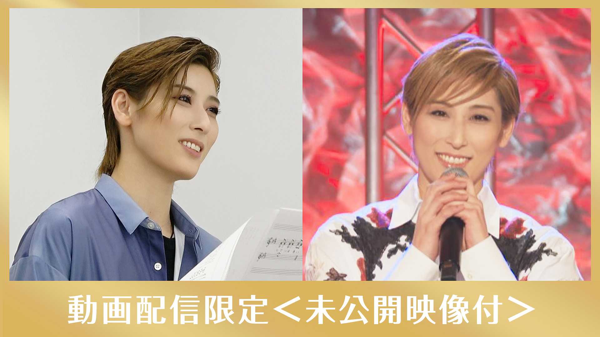 水美舞斗「♪瞳の中の宝石」メイキング付〜2021年末特別番組「THE SONG〜感謝を込めて〜」より〜