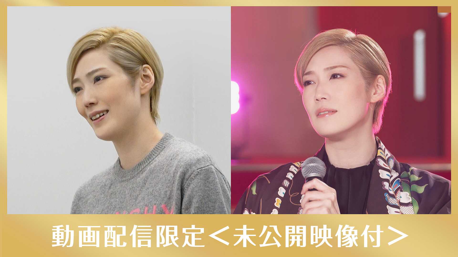 愛月ひかる「♪忍ぶの乱れ」メイキング付〜2021年末特別番組「THE SONG〜感謝を込めて〜」より〜
