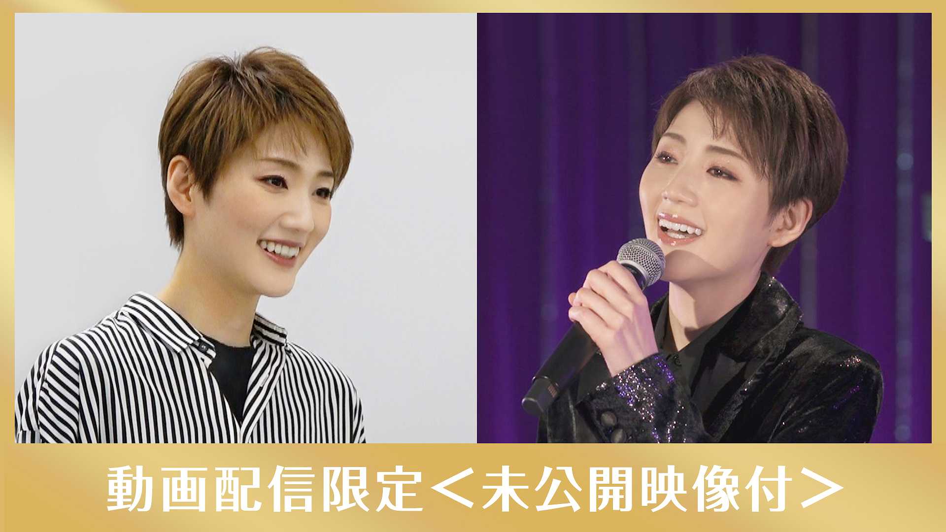 芹香斗亜「♪君の名を呼べば」メイキング付〜2021年末特別番組「THE SONG〜感謝を込めて〜」より〜