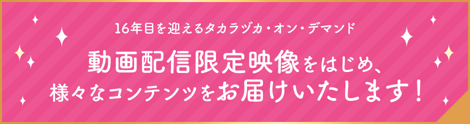 タカラヅカ・オン・デマンド16周年