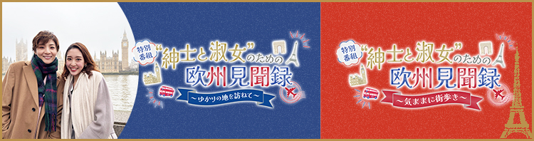 “紳士と淑女”のための欧州見聞録