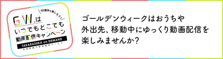 G.W.はいつでもどこでも動画配信キャンペーン