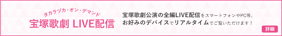 タカラヅカ・オン・デマンド 宝塚歌劇 LIVE配信