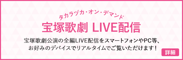 タカラヅカ・オン・デマンド 宝塚歌劇 LIVE配信