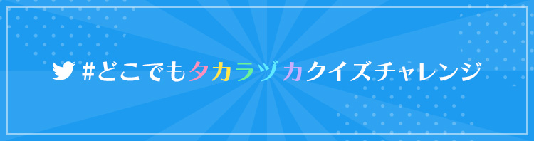 #どこでもタカラヅカクイズチャレンジ