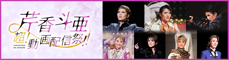 芹香斗亜　超！動画配信祭！！