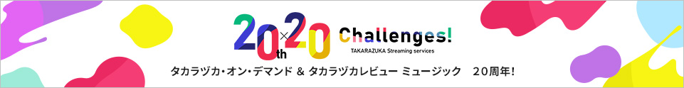 20th×20 Challenges! 2026-2027 TAKARAZUKA Streaming Services