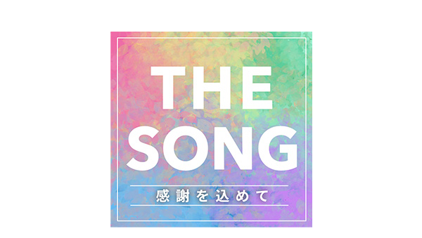 2021年末特別番組「THE SONG～感謝を込めて～」<先行配信版>