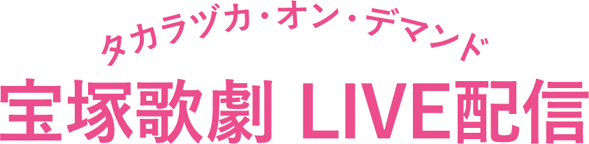 タカラヅカ・オン・デマンド 宝塚歌劇 LIVE配信