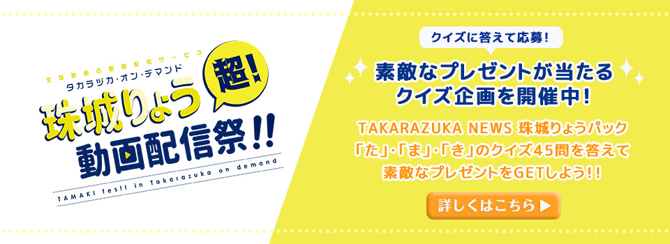 タカラヅカ オン デマンド 宝塚歌劇を動画配信で楽しむ キャトルレーヴ オンライン