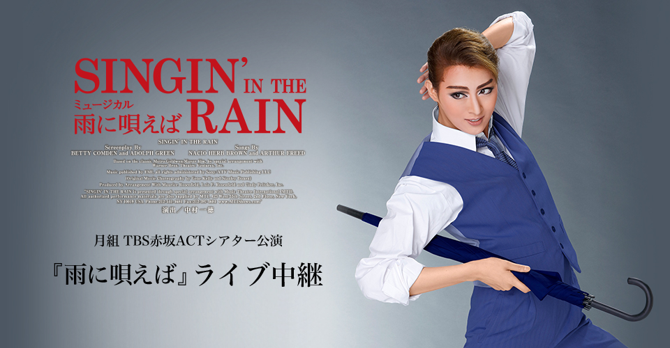月組TBS赤坂ACTシアター公演『雨に唄えば』ライブ中継