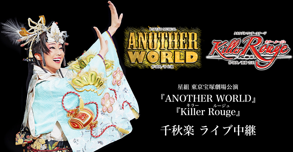 星組東京宝塚劇場公演『ANOTHER WORLD』『Killer Rouge（キラー ルージュ）』千秋楽　ライブ中継