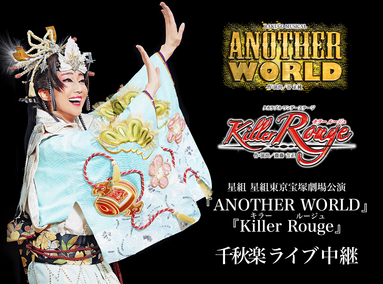 星組東京宝塚劇場公演『ANOTHER WORLD』『Killer Rouge（キラー
