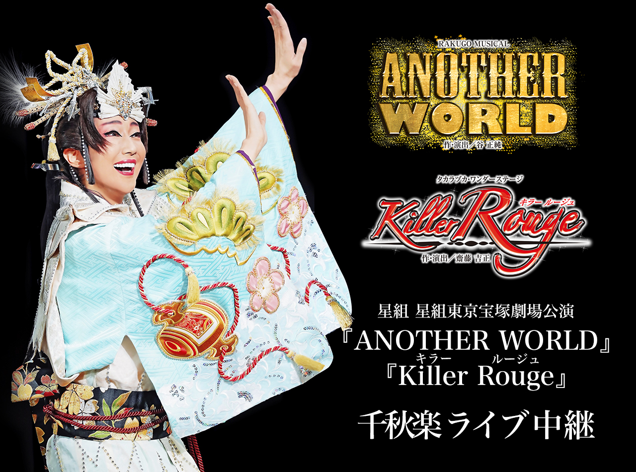 星組東京宝塚劇場公演『ANOTHER WORLD』『Killer Rouge（キラー ルージュ）』千秋楽　ライブ中継