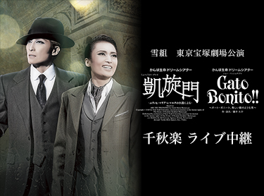 宝塚雪組公演 『凱旋門』『Gato Bonito!!』～宝塚大劇場