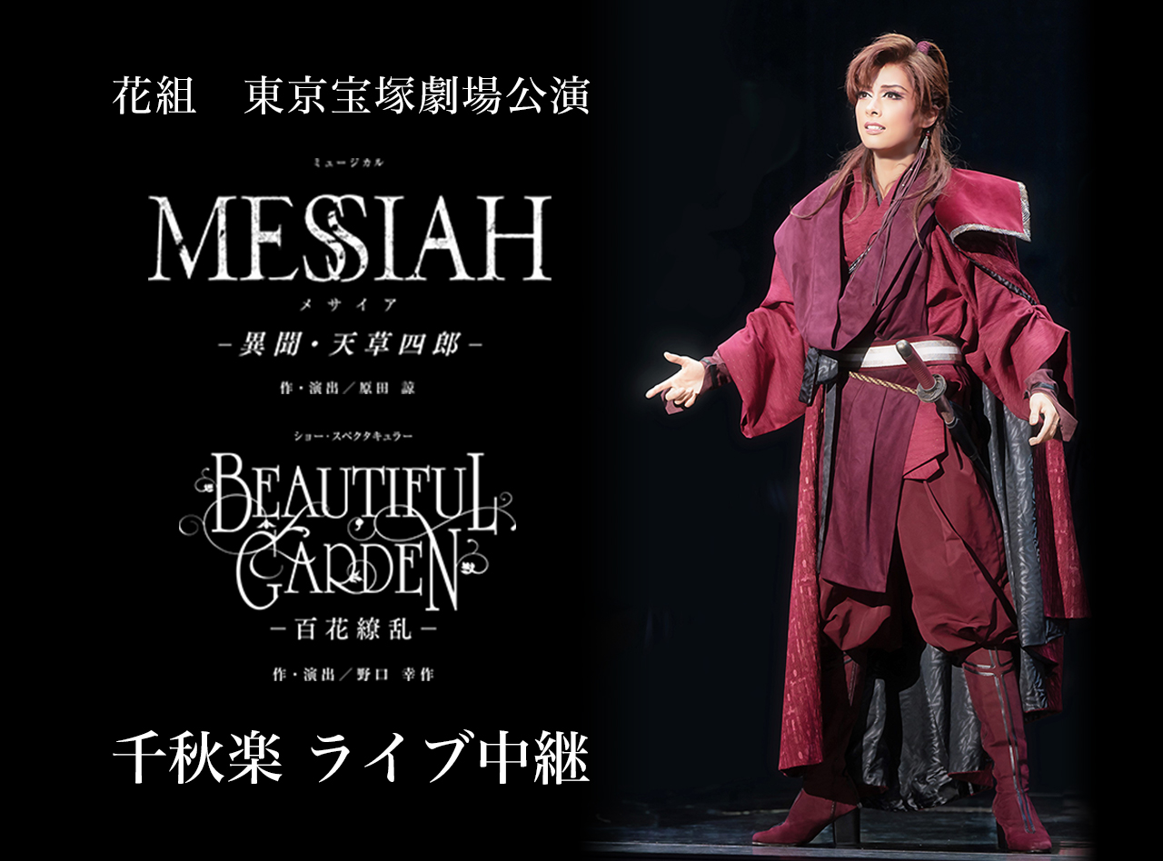 花組東京宝塚劇場公演『MESSIAH（メサイア） −異聞・天草四郎−』『BEAUTIFUL GARDEN –百花繚乱−』千秋楽 ライブ中継