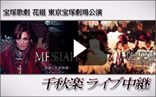 花組東京宝塚劇場公演『MESSIAH（メサイア） −異聞・天草四郎 