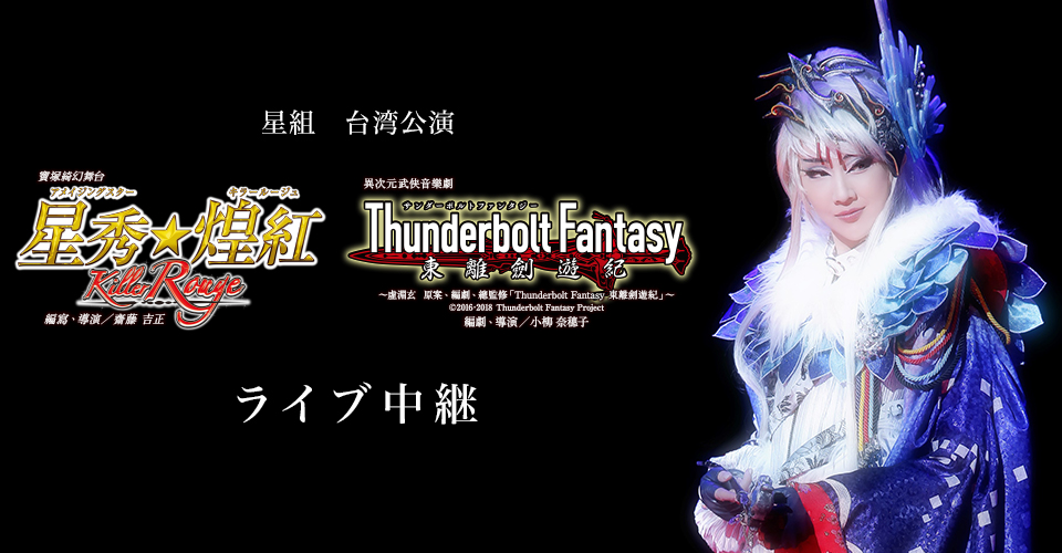 星組　台湾公演『Thunderbolt Fantasy(サンダーボルト ファンタジー) 東離劍遊紀(とうりけんゆうき)』『Killer Rouge/星秀☆煌紅』(アメイジングスター☆キラールージュ)ライブ中継