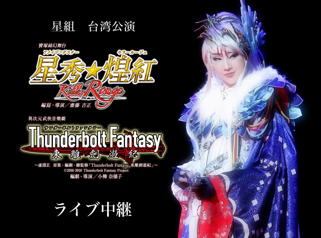 星組　台湾公演『Thunderbolt Fantasy(サンダーボルト ファンタジー) 東離劍遊紀(とうりけんゆうき)』『Killer Rouge/星秀☆煌紅』(アメイジングスター☆キラールージュ)ライブ中継