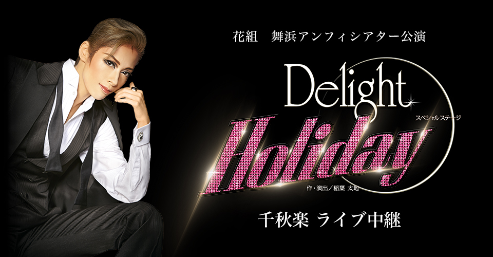 花組 舞浜アンフィシアター公演『Delight Holiday』千秋楽 ライブ中継