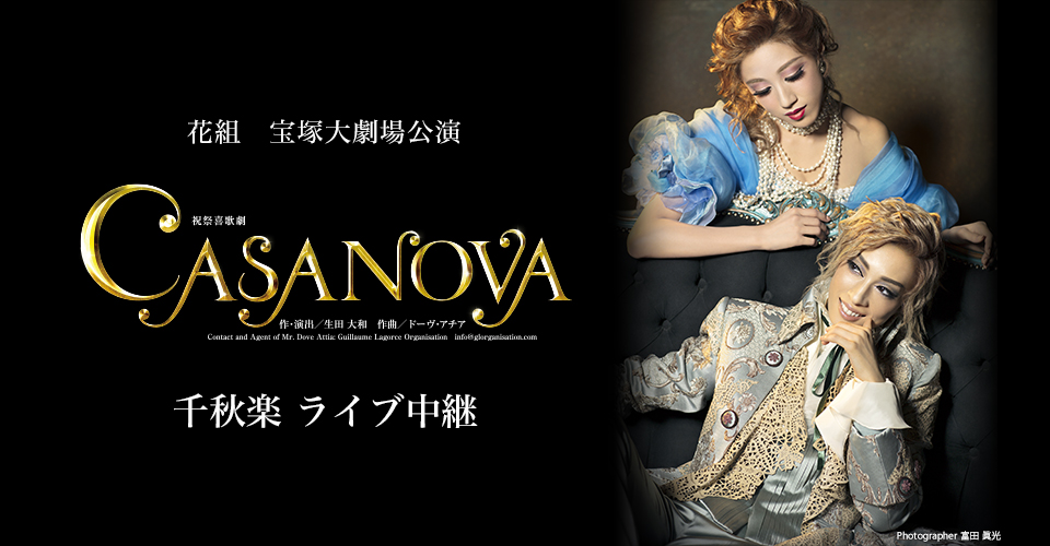 花組 宝塚大劇場公演『CASANOVA』千秋楽 ライブ中継