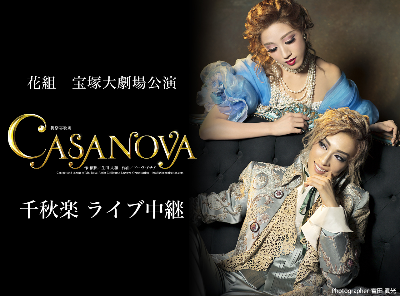 花組 宝塚大劇場公演『CASANOVA』千秋楽 ライブ中継