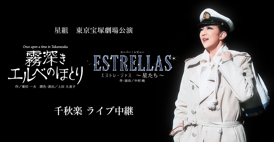 星組 東京宝塚劇場公演『霧深きエルベのほとり』『ESTRELLAS（エストレージャス） ～星たち～』千秋楽　ライブ中継